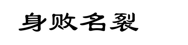 身败名裂