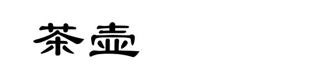 茶壶
