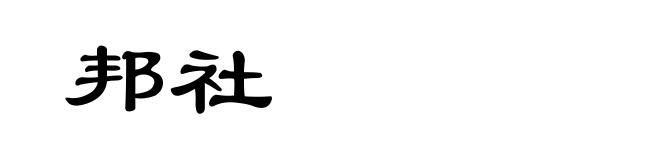 邦社