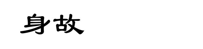 身故