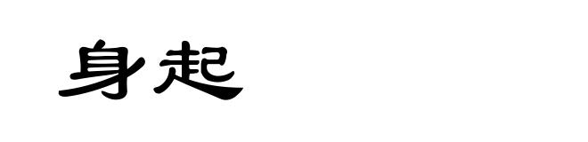 身起