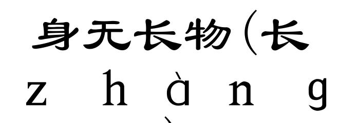 身无长物(长ｚｈàｎｇ)