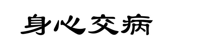 身心交病