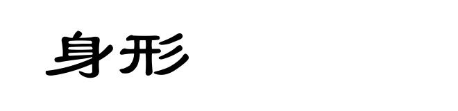 身形