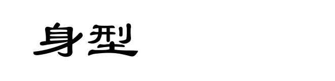 身型