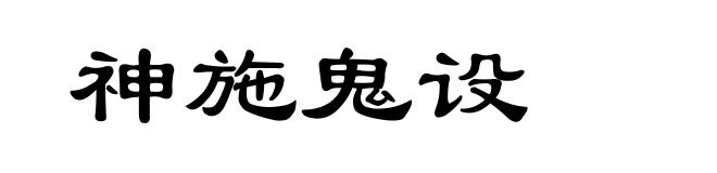 神施鬼设