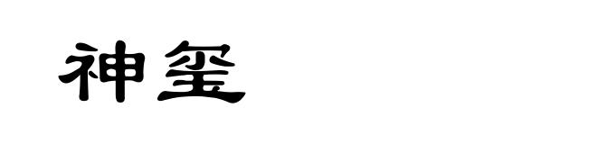 神玺