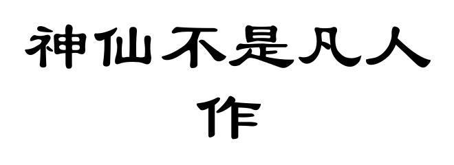 神仙不是凡人作