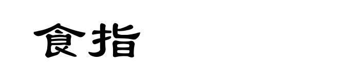 食指