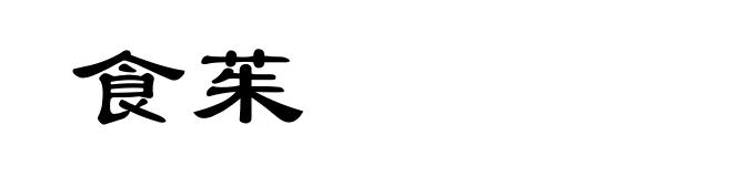 食茱