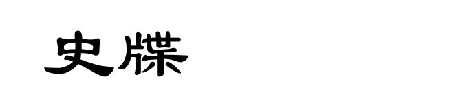 史牒