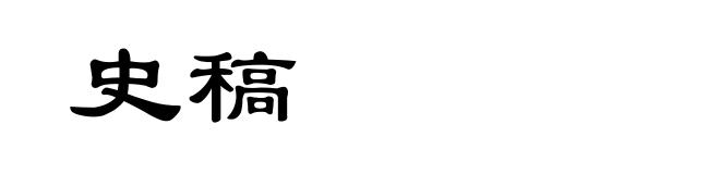 史稿