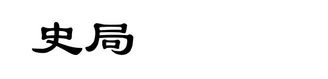 史局