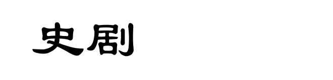 史剧