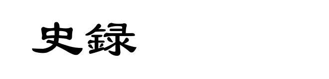 史録