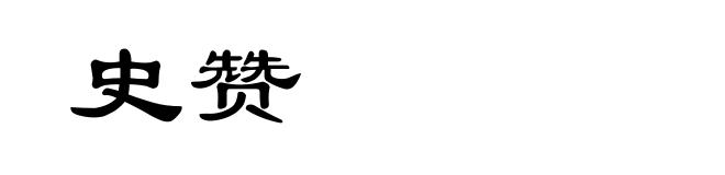 史赞