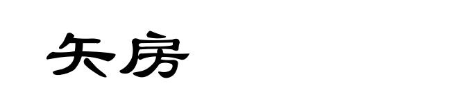 矢房