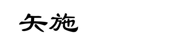 矢施