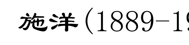 施洋(1889-1923)