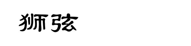 狮弦