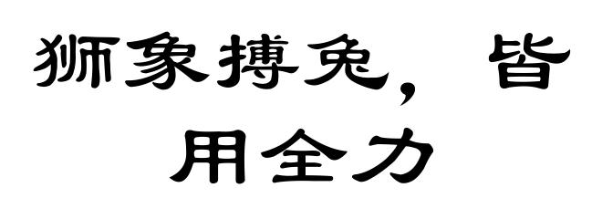 狮象搏兔，皆用全力
