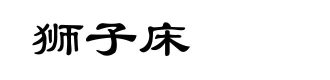 狮子床