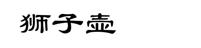 狮子壶