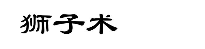 狮子术