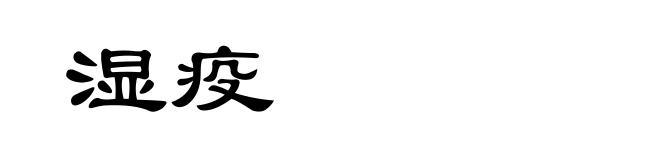 湿疫