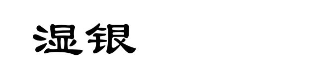 湿银