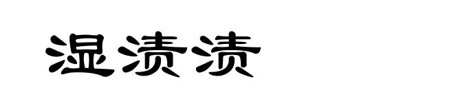 湿渍渍