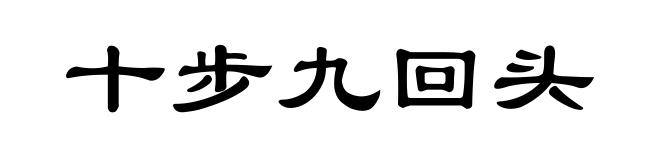 十步九回头