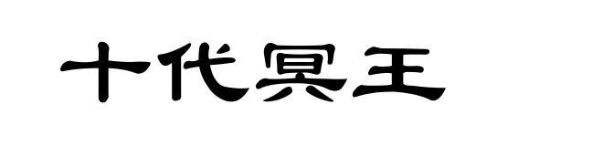 十代冥王