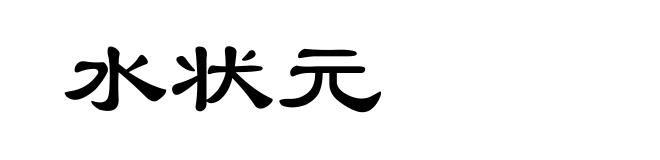 水状元