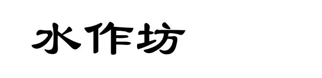 水作坊