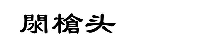 閖槍头