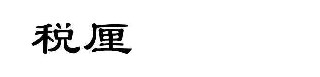 税厘
