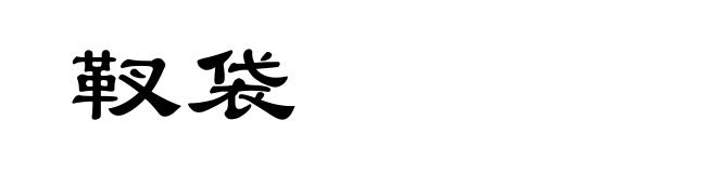 靫袋