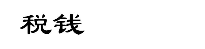 税钱