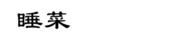 睡菜