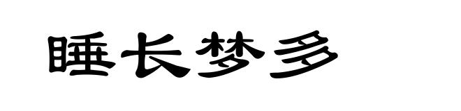 睡长梦多