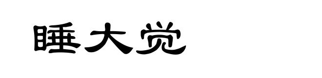 睡大觉