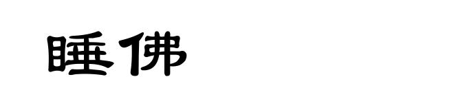睡佛