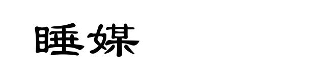 睡媒