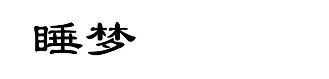 睡梦