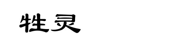 牲灵