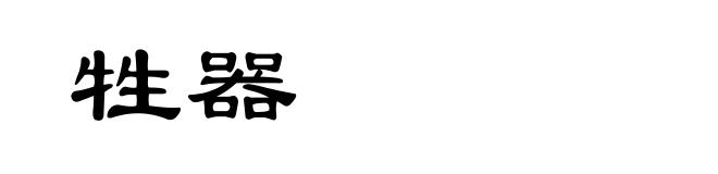 牲器