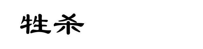 牲杀