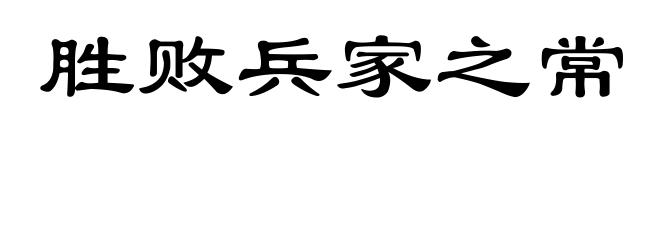 胜败兵家之常