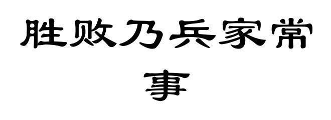 胜败乃兵家常事